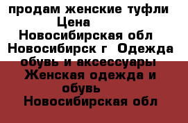 продам женские туфли › Цена ­ 800 - Новосибирская обл., Новосибирск г. Одежда, обувь и аксессуары » Женская одежда и обувь   . Новосибирская обл.